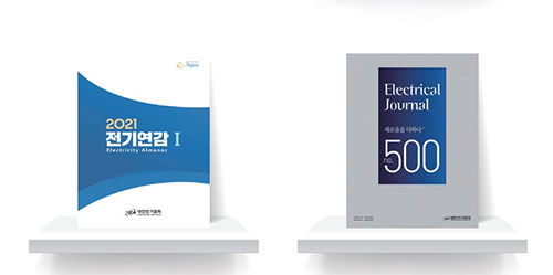 전기저널, 전기연감 등 발간자료 제공 